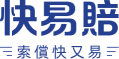 快易賠 – 索償快又易